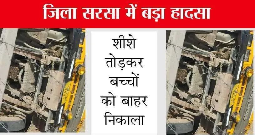 Sirsa में स्कूल बस पलटी, मौके पर अभिभावकों ने पहुंचकर बस के शीशे तोड़कर बच्चे बाहर निकाले, कई बच्चे घायल