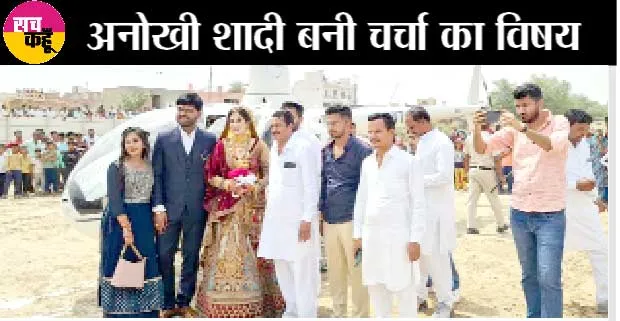 सरसा की ये शादी हमेशा याद रखी जाएगी | Unique Wedding