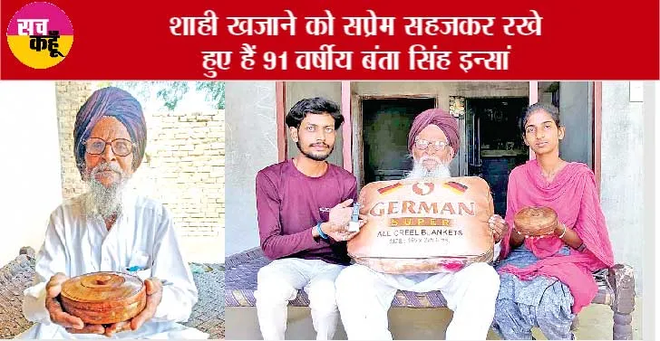 91 साल के बंता सिंह ने संजो कर रखी हुई है सतगुरु जी की प्रेम निशानियां