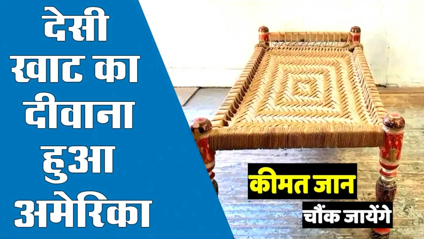 Traditional Indian Charpai: इंडिया में पीछे छूटी, विदेशों में उठी ऊंची…सोचो क्या?