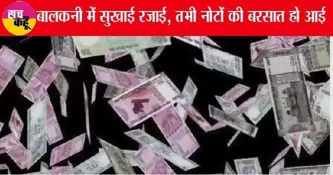 Trending News: बालकनी में सुखाई रजाई, तभी नोटों की बरसात हो आई