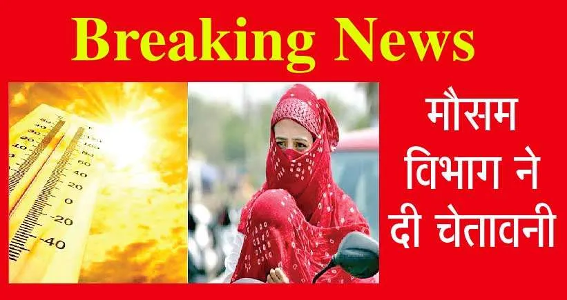 Weather Update: सावधान! जरा सी लापरवाही जान पर न पड़ जाए भारी