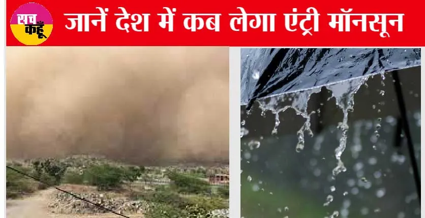Weather Update: आंधी बारिश से बदलेगा मौसम, जानें कब देगा मॉनसून दस्तक