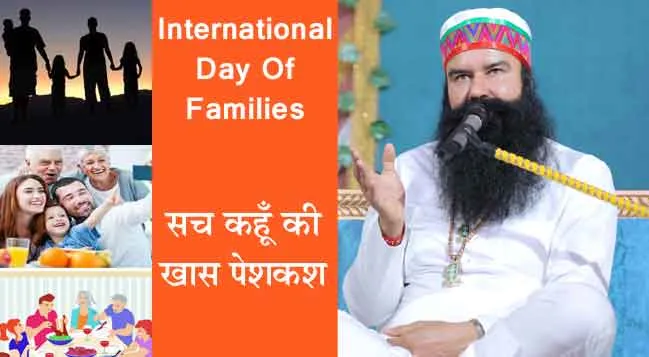 ‘World Family Day’…गुरू जी की शिक्षा सटीक-उपयुक्त, परिवार रहें सदा संयुक्त