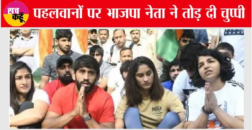 Wrestlers Protest: महिला पहलवानों पर भाजपा नेता ने तोड़ दी चुप्पी, दे दिया बड़ा बयान