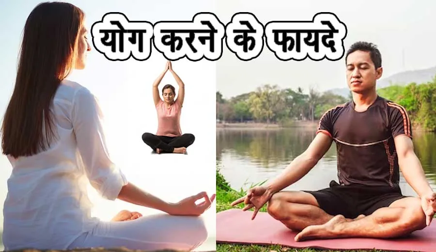 योग से जीवन में सारी खुशियां मिलती हैं ! | Yoga ke Fayde