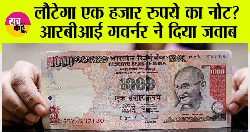 1000 Rupee Note: 1000 रुपये का नोट Comeback ? जानें आरबीआई गवर्नर ने क्या कहा