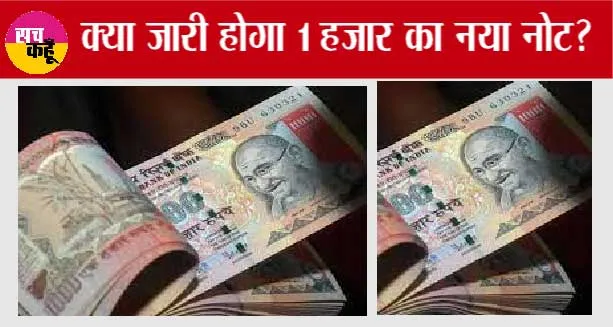1000 Rupee Notes: क्या जारी होगा 1 हजार का नया नोट! या 500 का रहेगा बड़ा नोट?