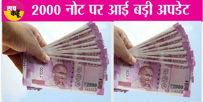 2000 Note Exchange News: 2000 नोट पर आई बड़ी अपडेट, बैंक जाने से पहले चेक कर ले लिस्ट