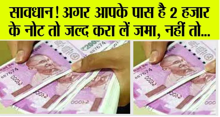 2000 Note Exchange: दो हजार रुपये के नोट जल्द बदलवा लें, बैंकों को लेकर आई बड़ी खबर