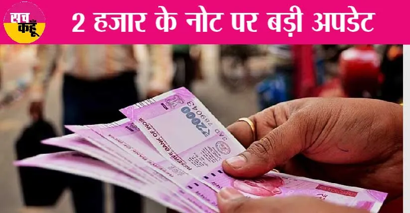 Rs 2000 Note News: 2000 के नोट को लेकर आया ताजा अपडेट