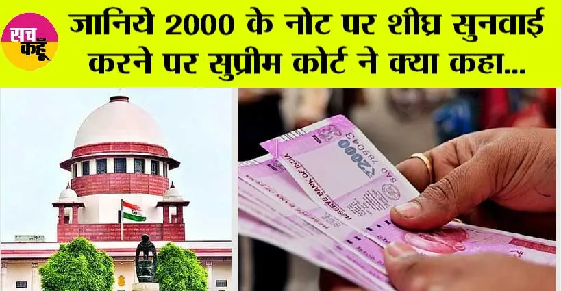 2000 Notes: 2 हजार के नोट वापसी पर सुप्रीम कोर्ट से आया बड़ा अपडेट