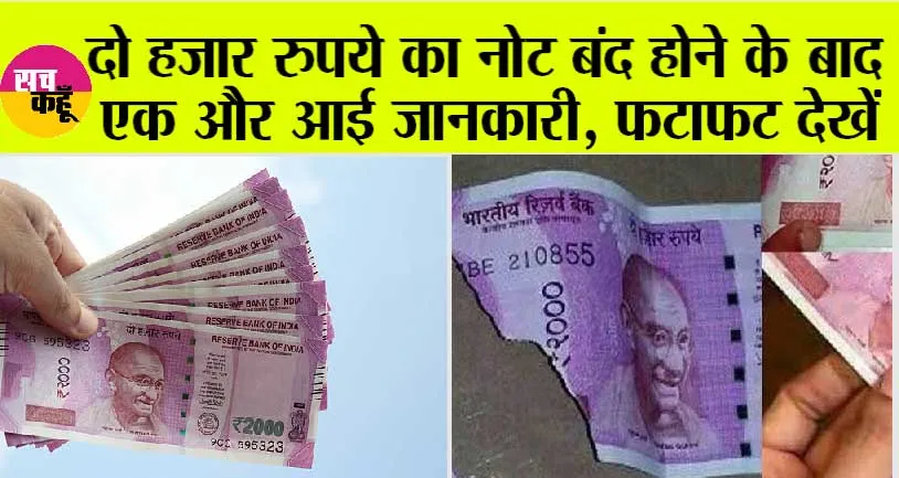 2000 Rupee Note: दो हजार के नोटों पर आई ये बड़ी जानकारी, जानें पूरी खबर