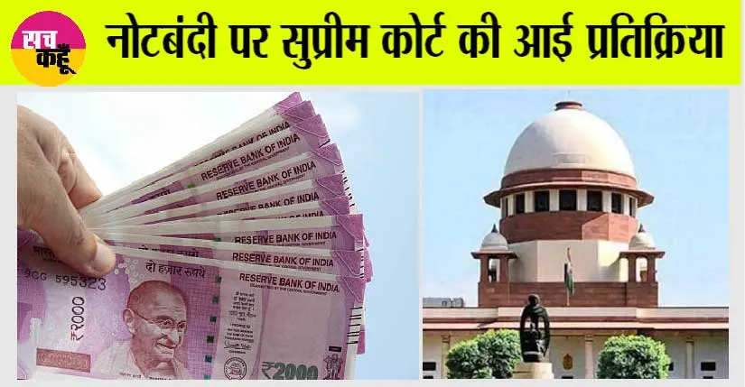 2000 Rupee Note: 2000 नोट पर सुप्रीम कोर्ट की आई बड़ी टिप्पणी