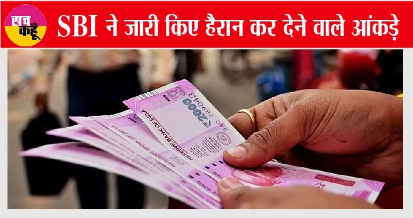 2000 Rupees: एसबीआई ने जारी किए चौंकाने वाले आंकड़े, यहां सबसे ज्यादा 2000 के नोट का इस्तेमाल हो रहा है