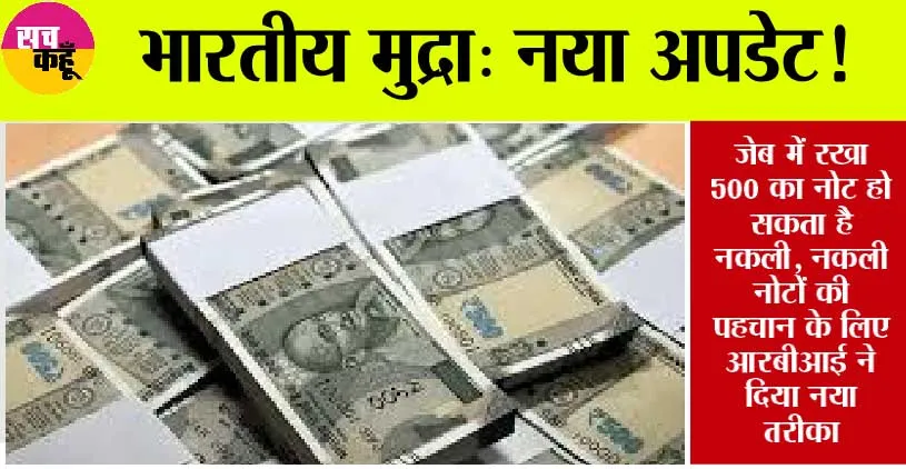 500 Rupee Note Update: 500 के नोट पर आया नया अपडेट