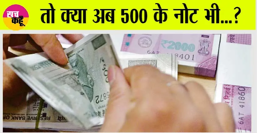 500 rupee note: 2 हजार के बाद अब 500 के नोटों पर आई बड़ी अपडेट