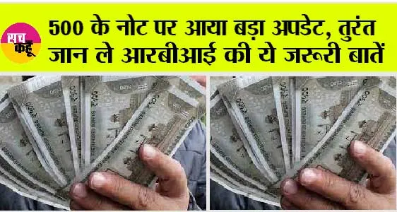 500 Rupees Notes: 500 के नोटों पर भी आरबीआई से आया बड़ा अपडेट