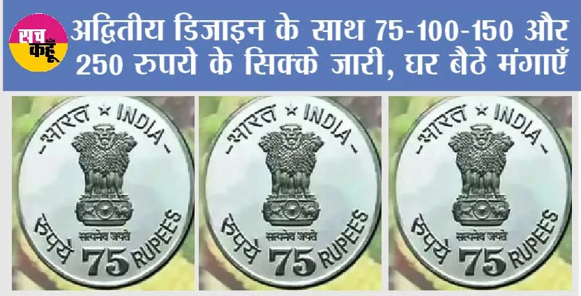 75 RUPEES COIN: अद्वितीय डिजाइन के साथ 75-100-150 और 250 रुपये के सिक्के जारी, घर बैठे मंगाएँ