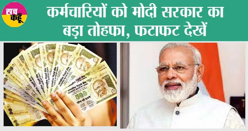 7th Pay Commission Update: सरकारी कर्मचारियों के लिए आया बड़ा अपडेट, जल्दी देखें