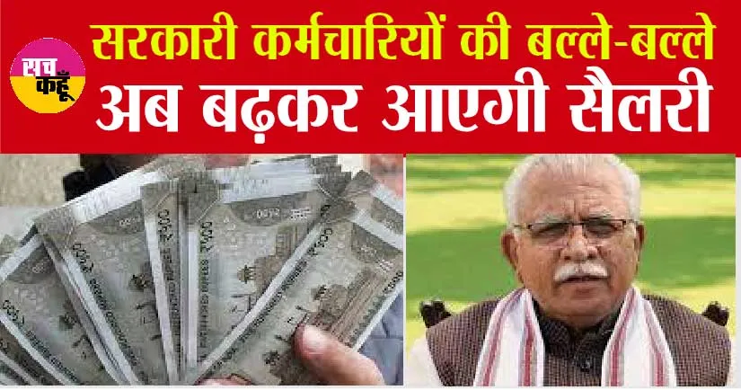 7th pay commission: हरियाणा सरकार ने कर्मचारियों को दी बड़ी खुशखबरी, जानिये कितनी आएगी सैलरी