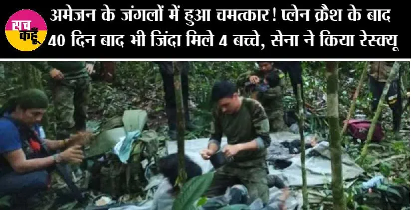 Amazon Forest: जाको राखे साइयां मार सके ना कोई! दुनिया के सबसे बड़े जंगल में 40 दिन बच्चे कैसे रहे जिंदा