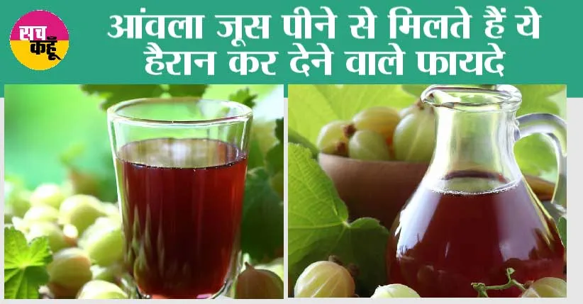 Amla Benefits: काम बड़े, आकार में छोटे! आंवला जूस के फायदे अनोखे | Amla Juice