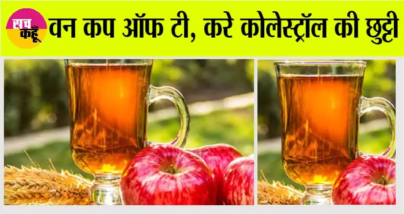 Apple Tea: वाह, क्या चाय है! एक चुस्की में करे Cholesterol कंट्रोल