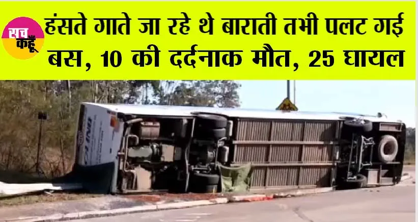 Road Accident: हंसते गाते जा रहे थे बाराती तभी पलट गई बस, 10 की दर्दनाक मौत, 25 घायल