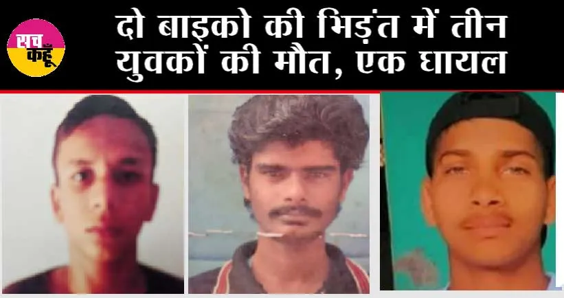 Barout: दो बाइको की भिड़ंत में तीन युवकों की मौत, एक घायल