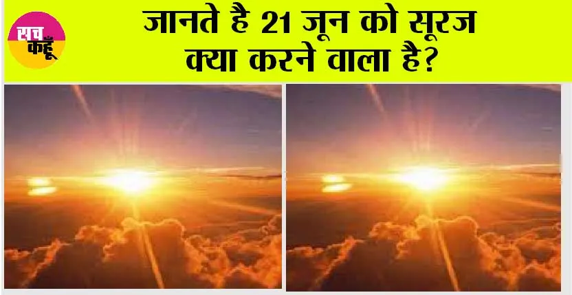 Biggest Day Of The Year: 21 जून को नहीं नजर आएगी परछाई, आखिर 21 June ही क्यों होता है साल का सबसे बड़ा दिन