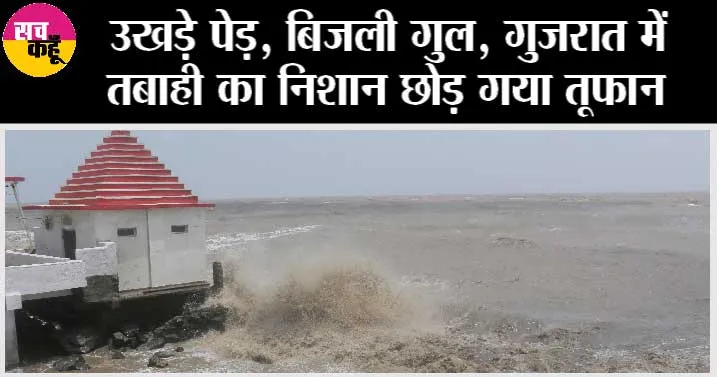 Biparjoy Cyclone: उखड़े पेड़, बिजली गुल, गुजरात में तबाही का निशान छोड़ गया तूफान