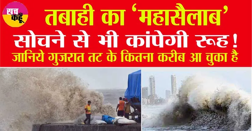 Biparjoy Updates: तबाही का ‘महासैलाब’, सोचने से भी कांपेगी रूह!
