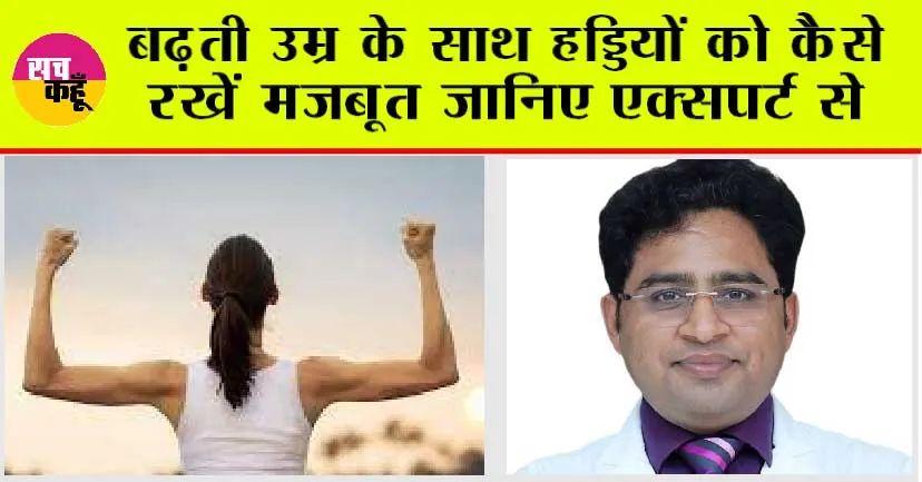 Bone Health: कमजोर होती हड्डियों को कैसे बनाएं मजबूत?