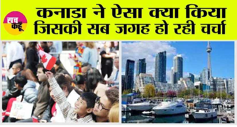 Canada News: कनाडा ने ऐसा क्या किया जिसकी सब जगह हो रही चर्चा