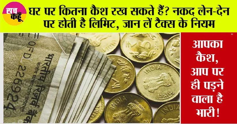 Cash Limit at Home: जरूरी सूचना! माया का जाल, बन ना जाए जी का जंजाल!