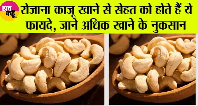 Cashew Nuts: क्या काजू खाना सेहत के लिए है फायदेमंद? जानें, इसके Benefits और Side Effects