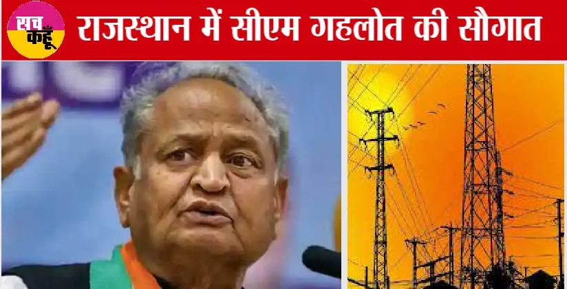 Rajasthan में सीएम गहलोत की बड़ी सौगात, जानिये फ्री बिजली पर क्या की घोषणा?