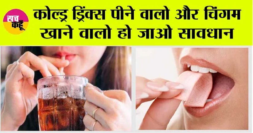 Cold Drink Alert : सावधान! कोल्ड ड्रिंक पीने से और चिंगम खाने से कैंसर का खतरा? WHO ने किए चौंकाने वाले खुलासे