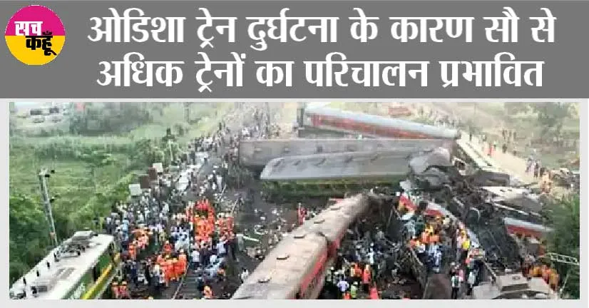 Odisha Train Accident: ओडिशा ट्रेन दुर्घटना के कारण सौ से अधिक ट्रेनों का परिचालन प्रभावित