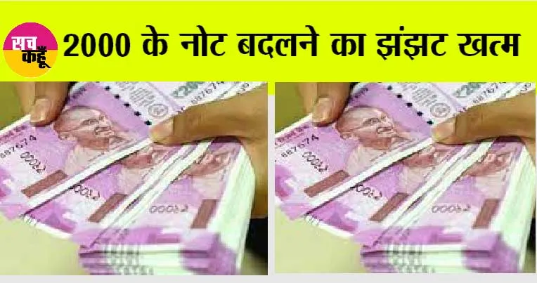 Currency Notes: Rs 2,000 Notes बदलने का झंझट खत्म, अब घर बैठे 50 हजार तक बदल सकते हैं….