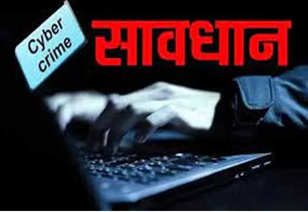 Cyber Fraud:अमेरिका में रह रहे चचेरे भाई के नाम पर ईंट-भट्ठा मुंशी से ठगे 4.10 लाख