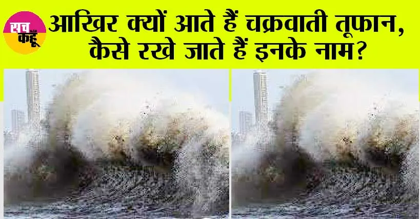 Cyclone Biparjoy: आखिर क्यों आते हैं चक्रवाती तूफान, कैसे रखे जाते हैं इनके नाम?