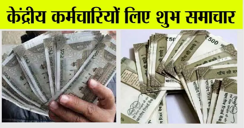 DA Hike News: केंद्रीय कर्मचारियों लिए शुभ समाचार, लगेगा रूपयों का अंबार