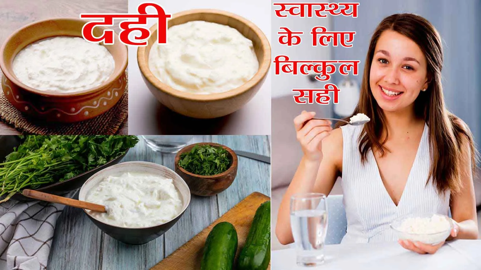 Curd Health Benefits: क्या आप जानते है दही के इन बेमिसाल फायदों के बारे में