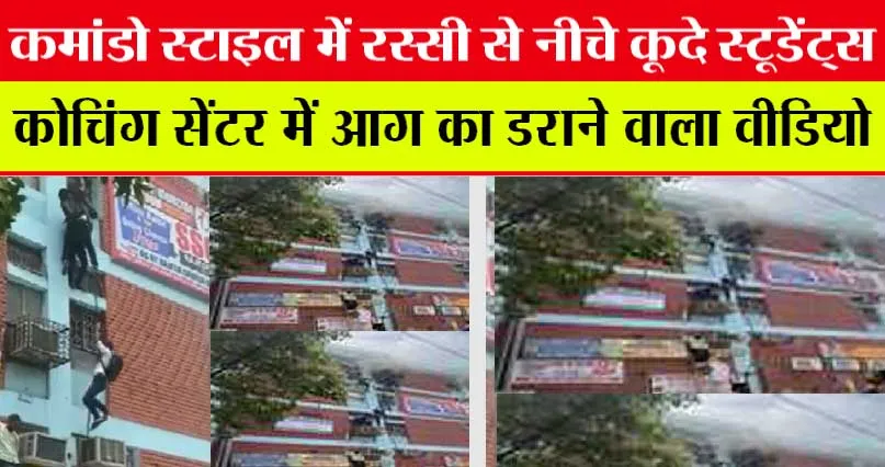Delhi Fire Accident: कमांडो स्टाइल में रस्सी से नीचे कूदे स्टूडेंट्स कोचिंग सेंटर में आग का डराने वाला वीडियो