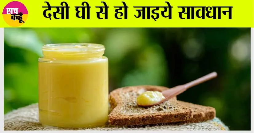 Desi Ghee: सावधान! पीला दिखने वाला हर घी देसी नहीं होता