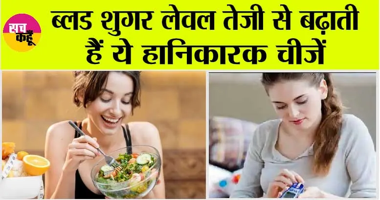 Diabetes: डायबिटीज रोगी भूल कर भी ये चीजें ना खाएँ, कभी बाद में पछताएँ