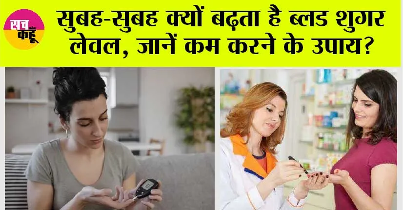 Diabetes care: खतरनाक हो सकता है सुबह-सुबह बढ़ने वाला ब्लड शुगर लेवल