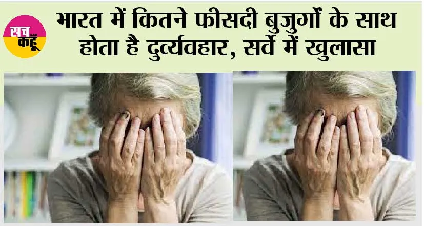 World Elder Abuse Awareness Day: भारत में कितने फीसदी बुजुर्गों के साथ होता है दुर्व्यवहार, सर्वे में खुलासा